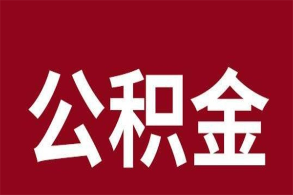 常德离开公积金能全部取吗（离开公积金缴存地是不是可以全部取出）