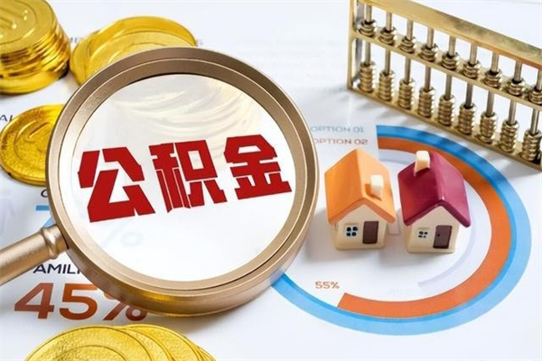 常德离职后怎么提出公积金（离职后怎么提取住房公积金的钱）