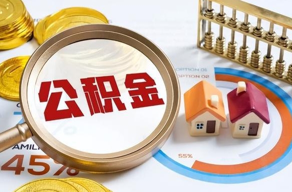 常德离职后可以提住房公积金吗（离职以后可以提取住房公积金吗）