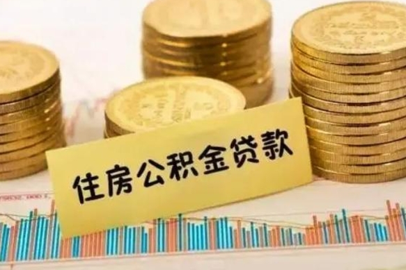 常德离职补充公积金可以取吗（离职后补充公积金能取出来吗）