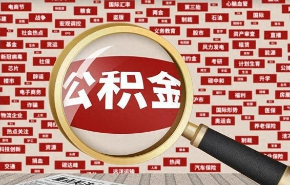 常德被辞退住房公积金如何领取（被辞退后公积金怎么全额提取）