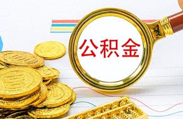 常德不小心把公积金提出来了（公积金被提取了但是钱到哪里了）