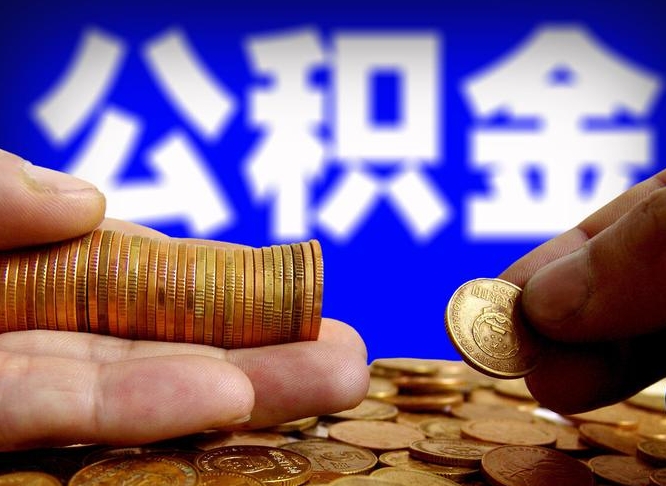 常德离职人员公积金帮取（离职支取公积金条件）